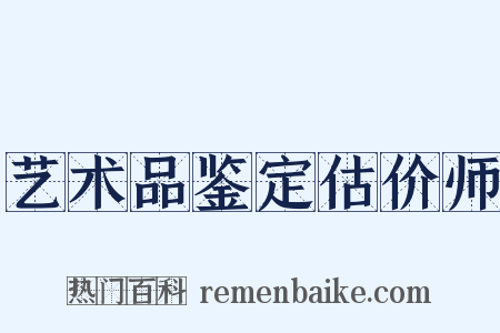 艺术品鉴定估价师是什么意思的图片